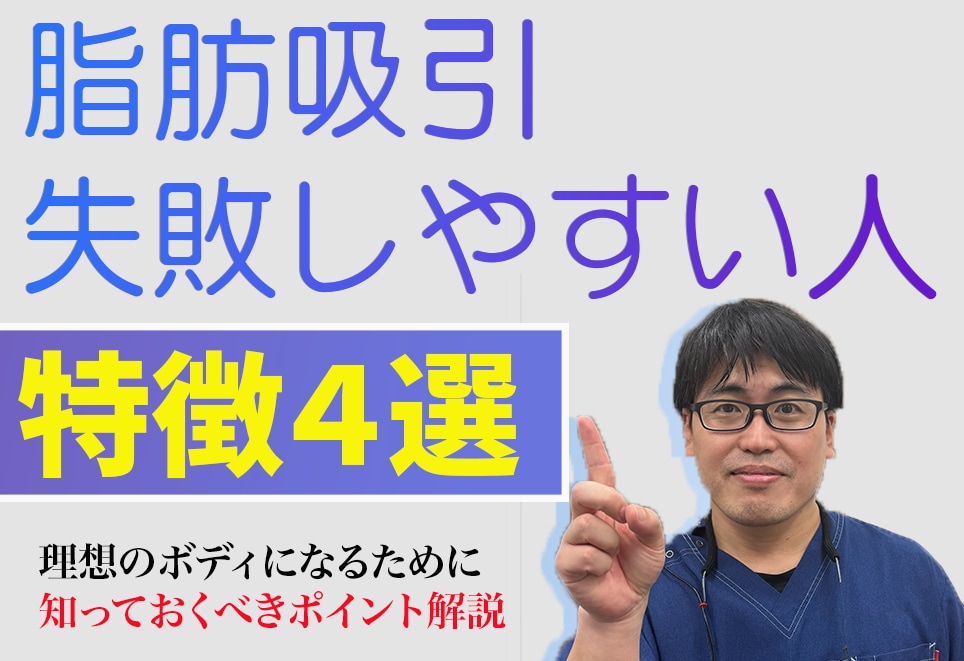 【失敗？】脂肪吸引で失敗しやすい人の特徴４選と対策